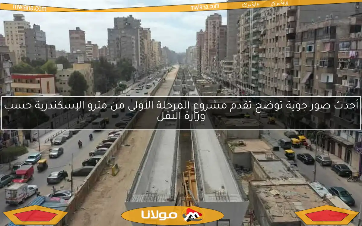 أحدث صور جوية توضح تقدم مشروع المرحلة الأولى من مترو الإسكندرية حسب وزارة النقل