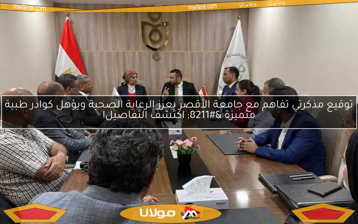 توقيع مذكرتي تفاهم مع جامعة الأقصر يعزز الرعاية الصحية ويؤهل كوادر طبية متميزة – اكتشف التفاصيل!