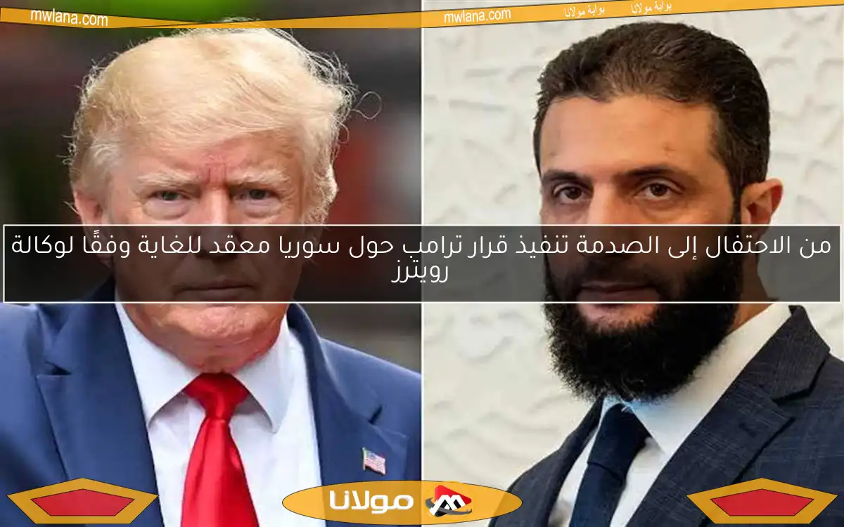 من الاحتفال إلى الصدمة تنفيذ قرار ترامب حول سوريا معقد للغاية وفقًا لوكالة رويترز