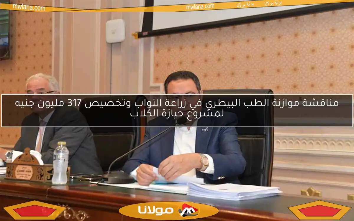 مناقشة موازنة الطب البيطري في زراعة النواب وتخصيص 317 مليون جنيه لمشروع حيازة الكلاب