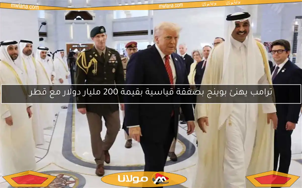 ترامب يهنئ بوينج بصفقة قياسية بقيمة 200 مليار دولار مع قطر