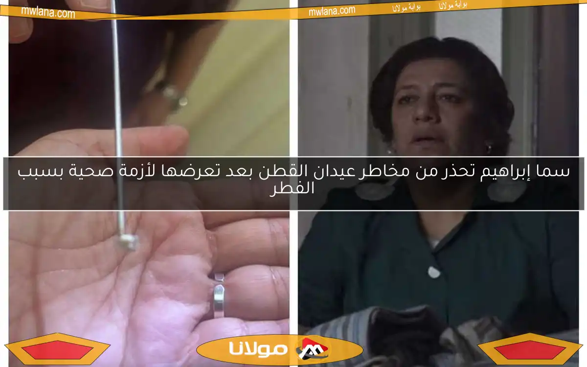 سما إبراهيم تحذر من مخاطر عيدان القطن بعد تعرضها لأزمة صحية بسبب الفطر