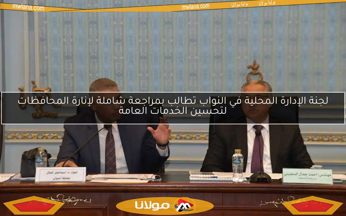 لجنة الإدارة المحلية في النواب تطالب بمراجعة شاملة لإنارة المحافظات لتحسين الخدمات العامة
