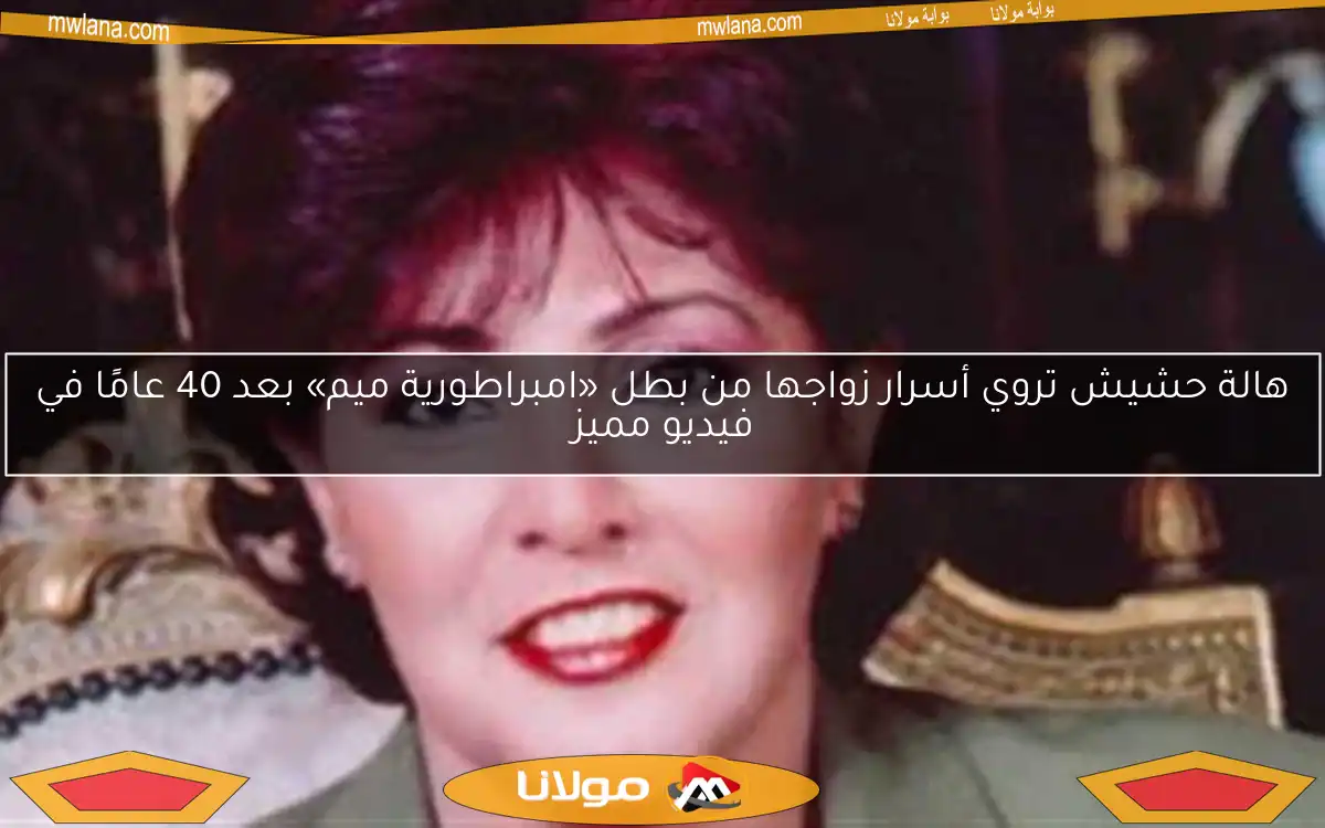 هالة حشيش تروي أسرار زواجها من بطل «امبراطورية ميم» بعد 40 عامًا في فيديو مميز