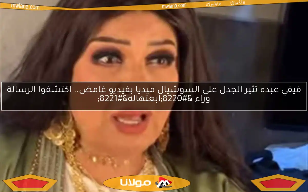 فيفي عبده تثير الجدل على السوشيال ميديا بفيديو غامض.. اكتشفوا الرسالة وراء “ابعتهاله”