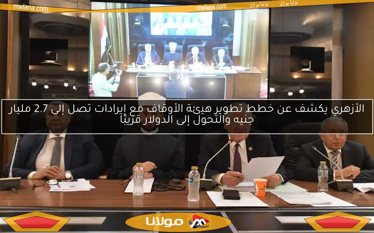 الأزهري يكشف عن خطط تطوير هيئة الأوقاف مع إيرادات تصل إلى 2.7 مليار جنيه والتحول إلى الدولار قريبًا