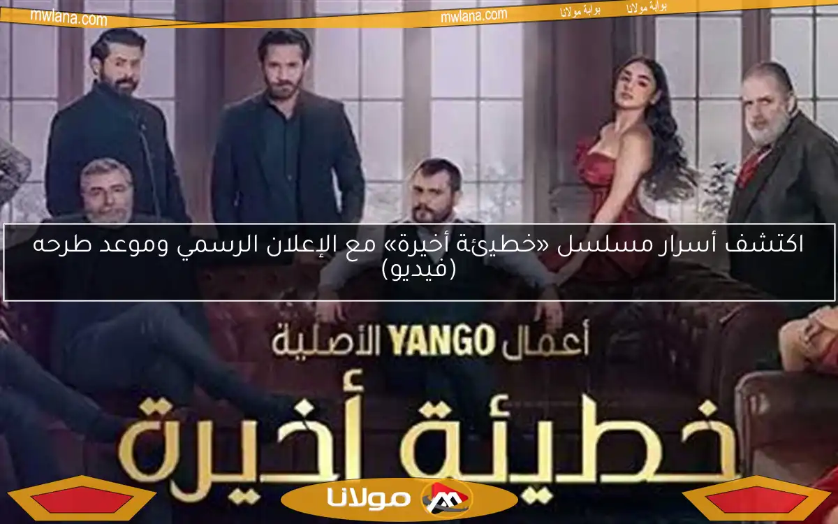 اكتشف أسرار مسلسل «خطيئة أخيرة» مع الإعلان الرسمي وموعد طرحه (فيديو)