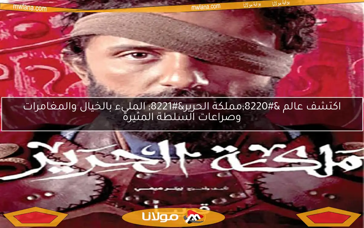 اكتشف عالم “مملكة الحرير” المليء بالخيال والمغامرات وصراعات السلطة المثيرة