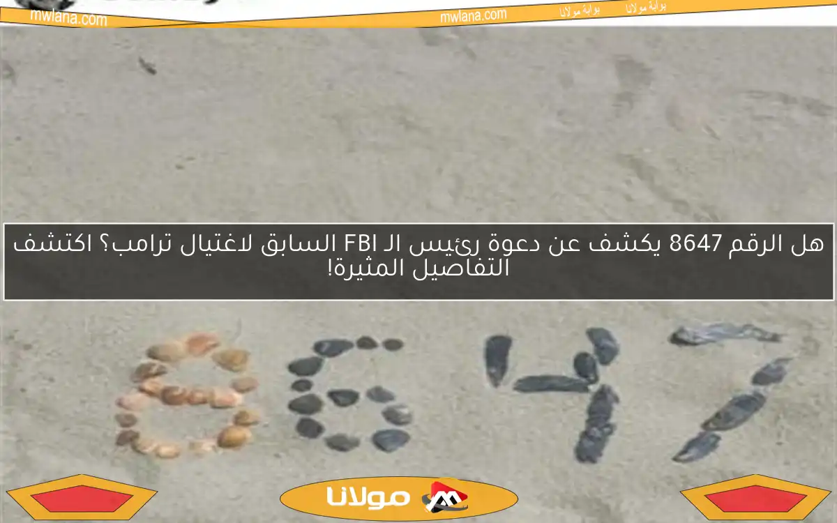 هل الرقم 8647 يكشف عن دعوة رئيس الـ FBI السابق لاغتيال ترامب؟ اكتشف التفاصيل المثيرة!
