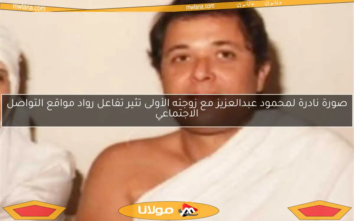 صورة نادرة لمحمود عبدالعزيز مع زوجته الأولى تثير تفاعل رواد مواقع التواصل الاجتماعي