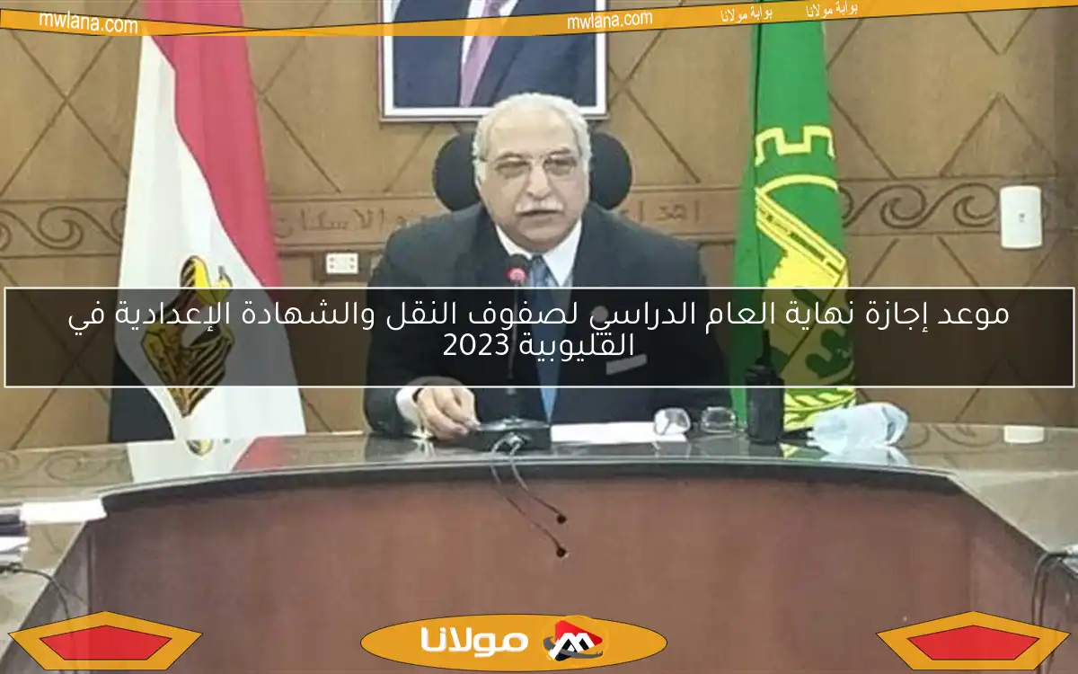 موعد إجازة نهاية العام الدراسي لصفوف النقل والشهادة الإعدادية في القليوبية 2023