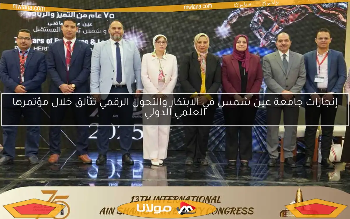 إنجازات جامعة عين شمس في الابتكار والتحول الرقمي تتألق خلال مؤتمرها العلمي الدولي