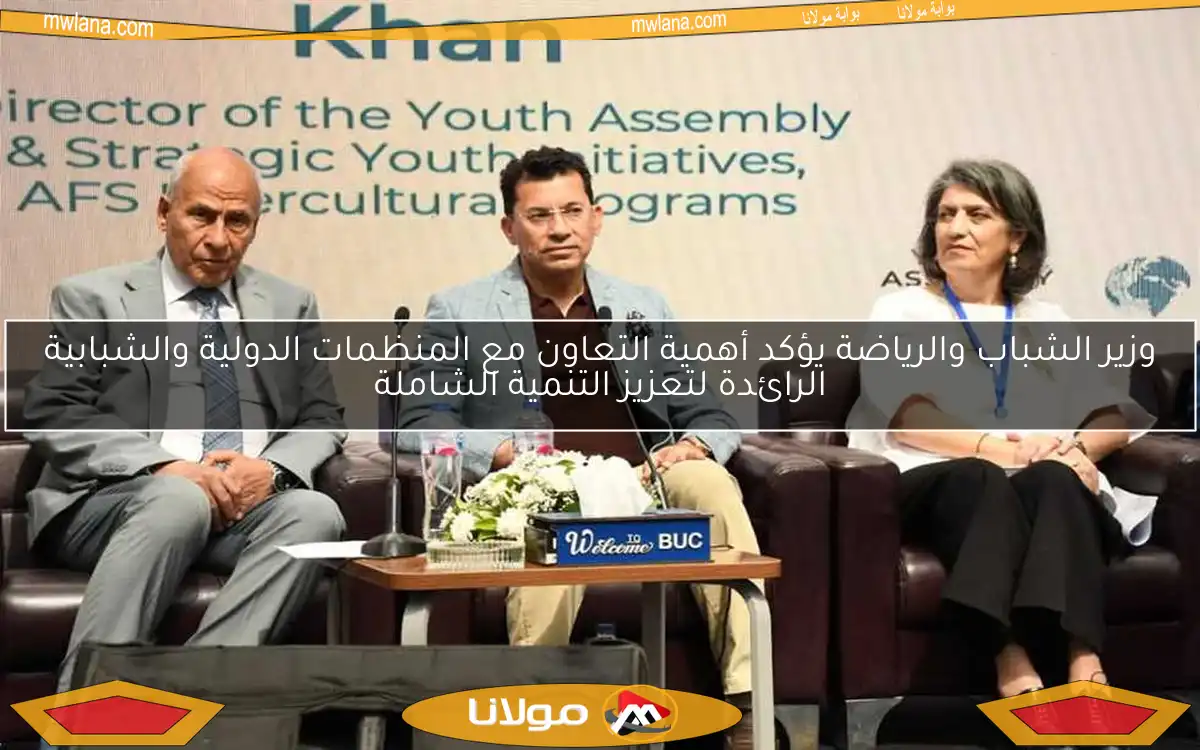 وزير الشباب والرياضة يؤكد أهمية التعاون مع المنظمات الدولية والشبابية الرائدة لتعزيز التنمية الشاملة