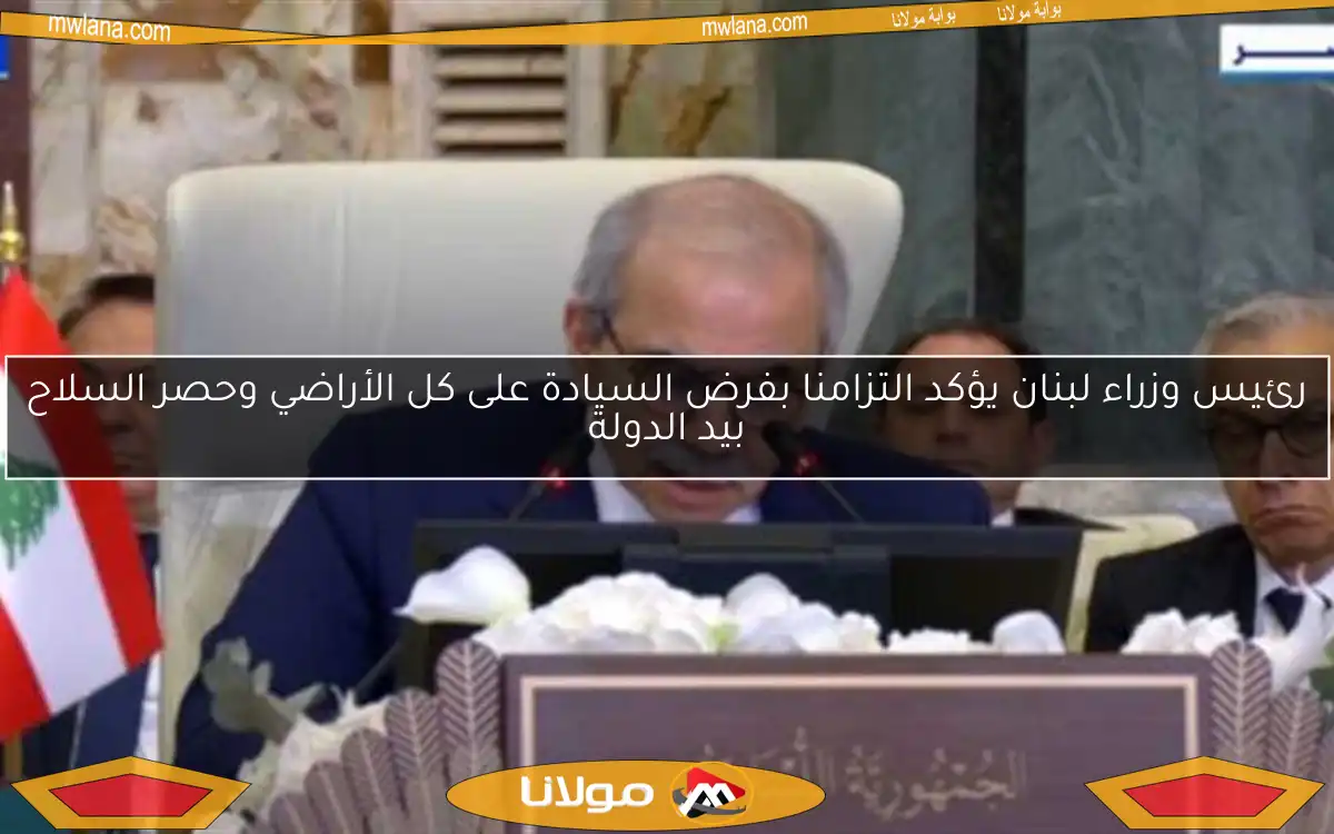 رئيس وزراء لبنان يؤكد التزامنا بفرض السيادة على كل الأراضي وحصر السلاح بيد الدولة