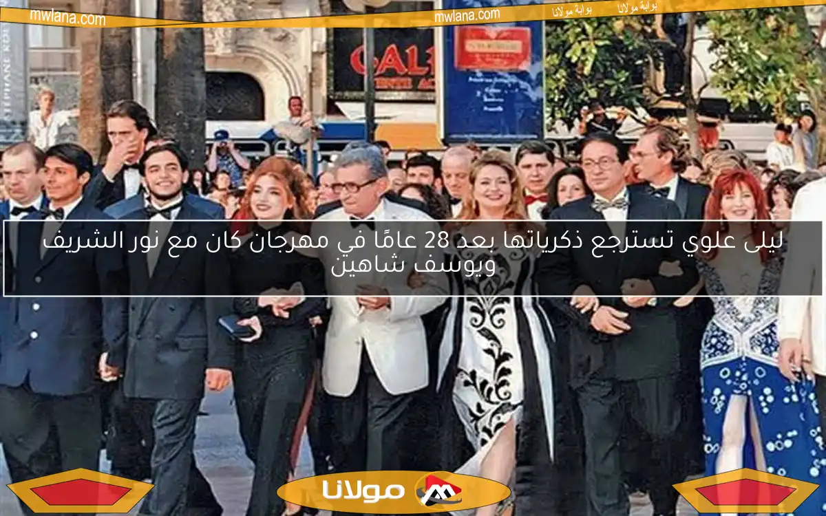 ليلى علوي تسترجع ذكرياتها بعد 28 عامًا في مهرجان كان مع نور الشريف ويوسف شاهين