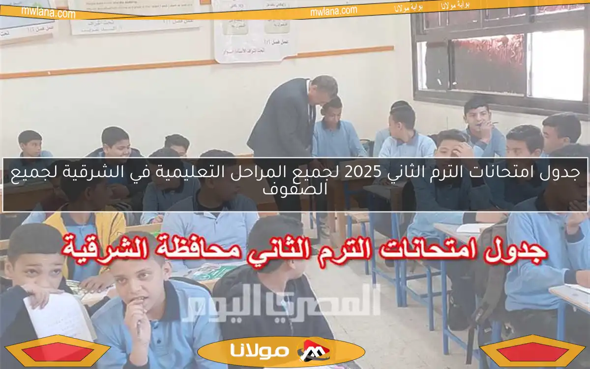 جدول امتحانات الترم الثاني 2025 لجميع المراحل التعليمية في الشرقية لجميع الصفوف