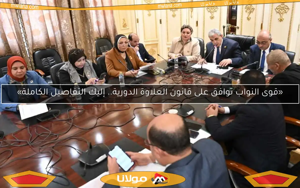 «قوى النواب توافق على قانون العلاوة الدورية.. إليك التفاصيل الكاملة»