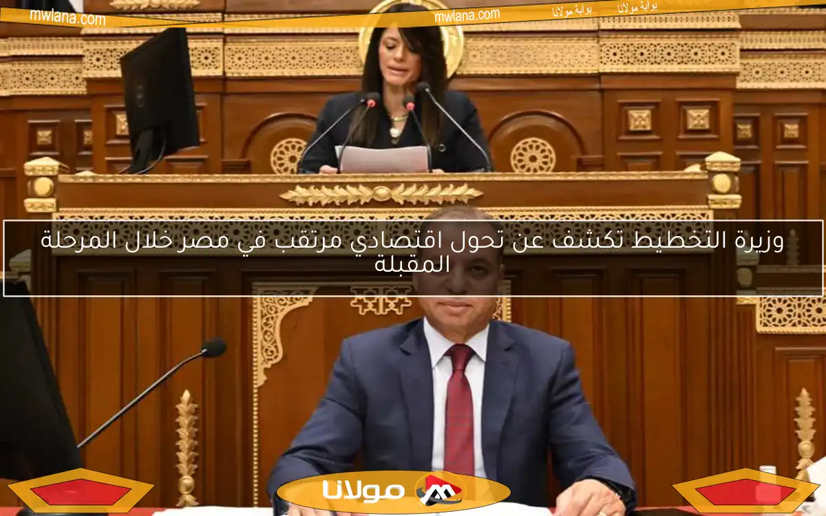 وزيرة التخطيط تكشف عن تحول اقتصادي مرتقب في مصر خلال المرحلة المقبلة