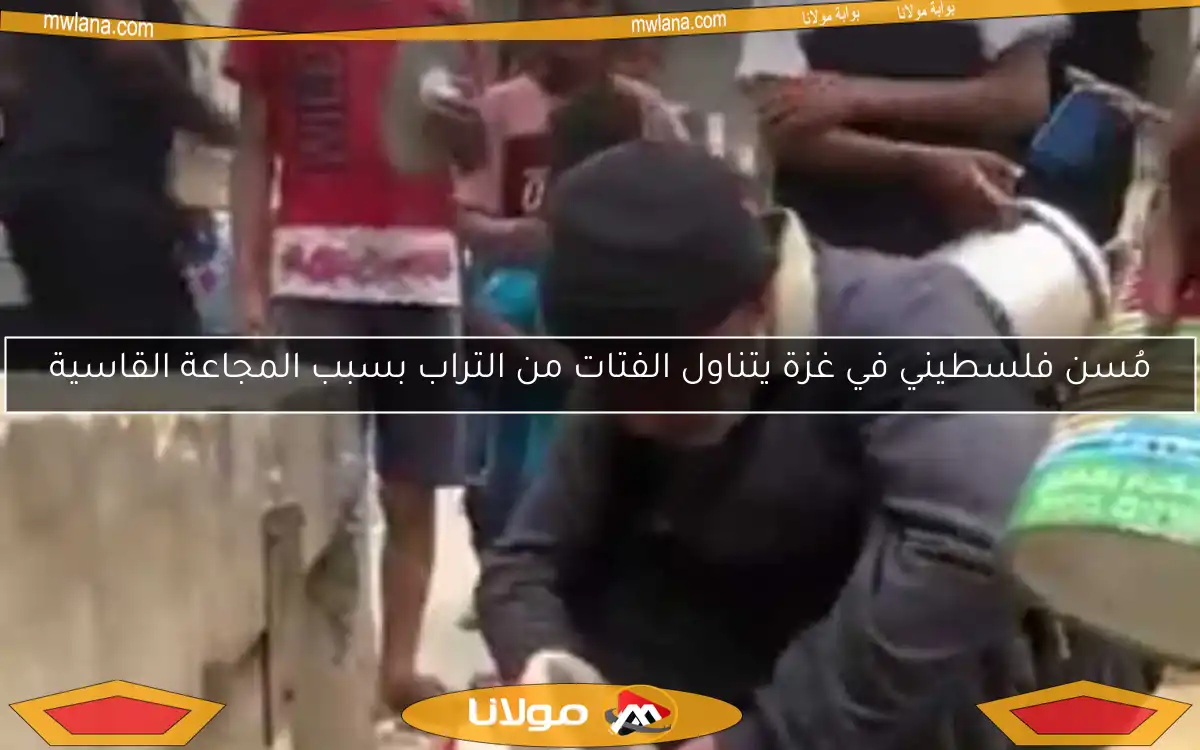 مُسن فلسطيني في غزة يتناول الفتات من التراب بسبب المجاعة القاسية