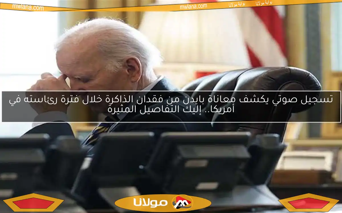 تسجيل صوتي يكشف معاناة بايدن من فقدان الذاكرة خلال فترة رئاسته في أمريكا.. إليك التفاصيل المثيرة