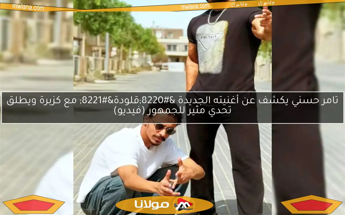 تامر حسني يكشف عن أغنيته الجديدة “قلودة” مع كزبرة ويطلق تحدي مثير للجمهور (فيديو)