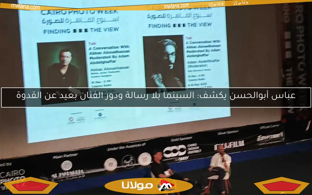 عباس أبوالحسن يكشف: السينما بلا رسالة ودور الفنان بعيد عن القدوة
