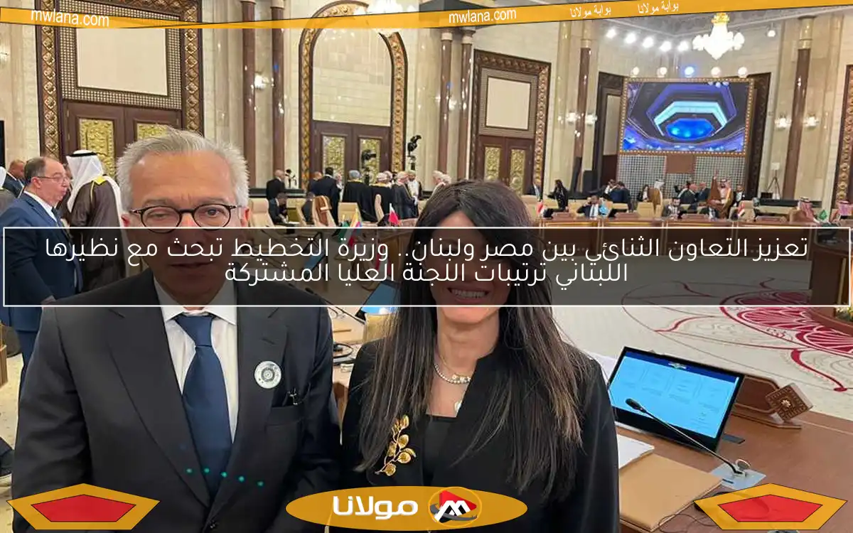 تعزيز التعاون الثنائي بين مصر ولبنان.. وزيرة التخطيط تبحث مع نظيرها اللبناني ترتيبات اللجنة العليا المشتركة