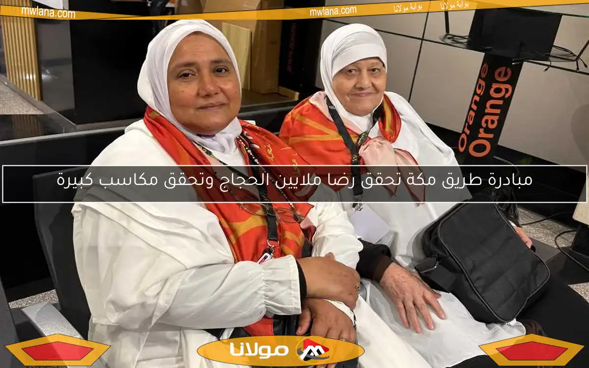 مبادرة طريق مكة تحقق رضا ملايين الحجاج وتحقق مكاسب كبيرة