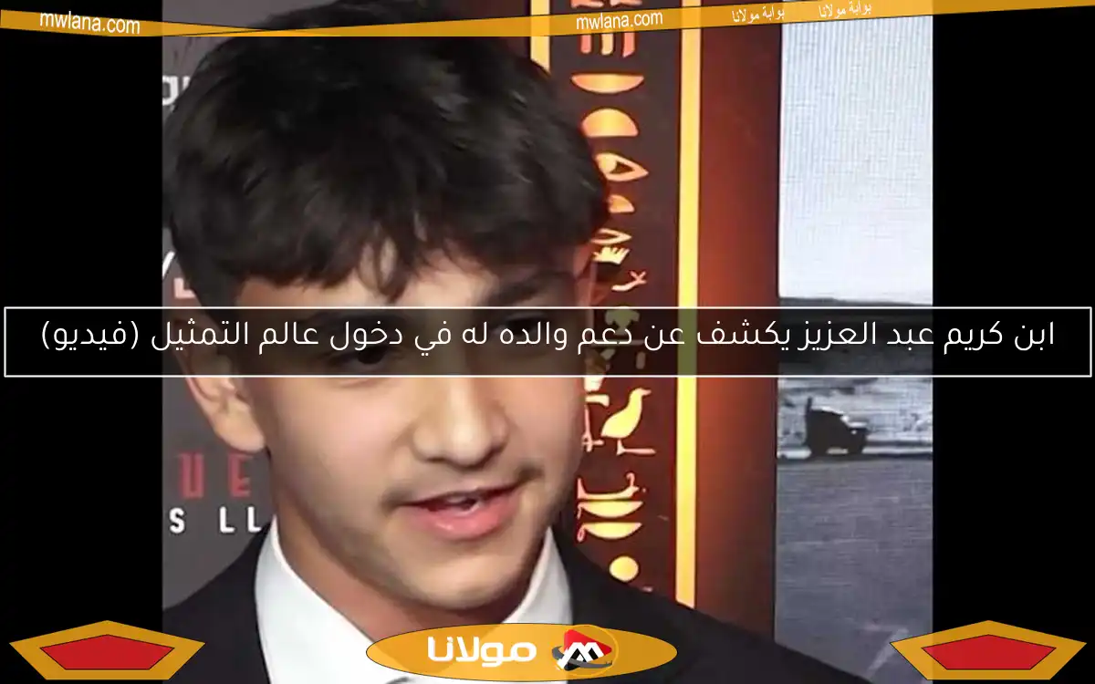 ابن كريم عبد العزيز يكشف عن دعم والده له في دخول عالم التمثيل (فيديو)