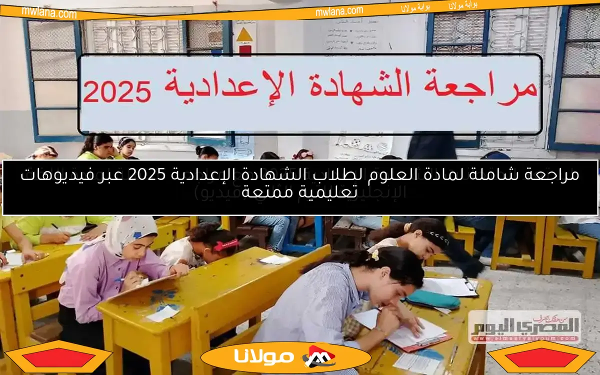 مراجعة شاملة لمادة العلوم لطلاب الشهادة الإعدادية 2025 عبر فيديوهات تعليمية ممتعة