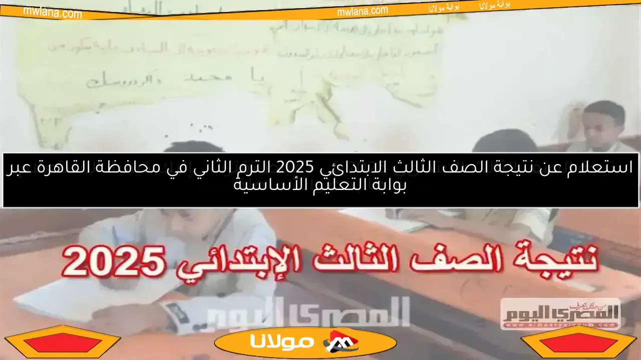 اكتشف موعد نتيجة الصف الثالث الابتدائي 2025 في محافظة الغربية باستخدام رقم الجلوس والاسم