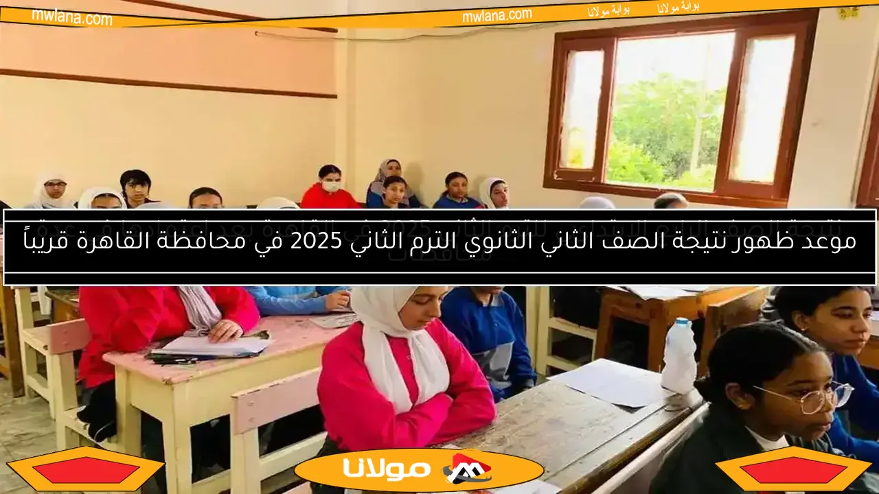موعد ظهور نتيجة الصف الثاني الثانوي الترم الثاني 2025 في محافظة القاهرة قريباً