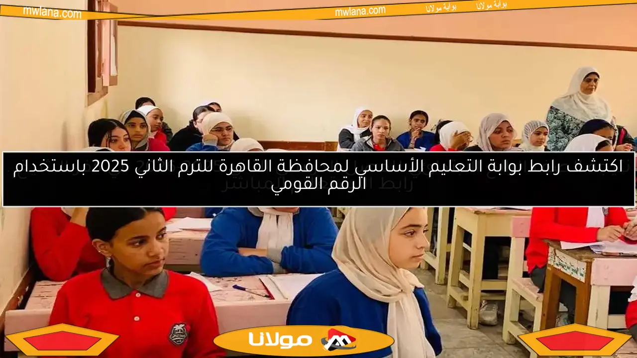 اكتشف رابط بوابة التعليم الأساسي لمحافظة القاهرة للترم الثاني 2025 باستخدام الرقم القومي