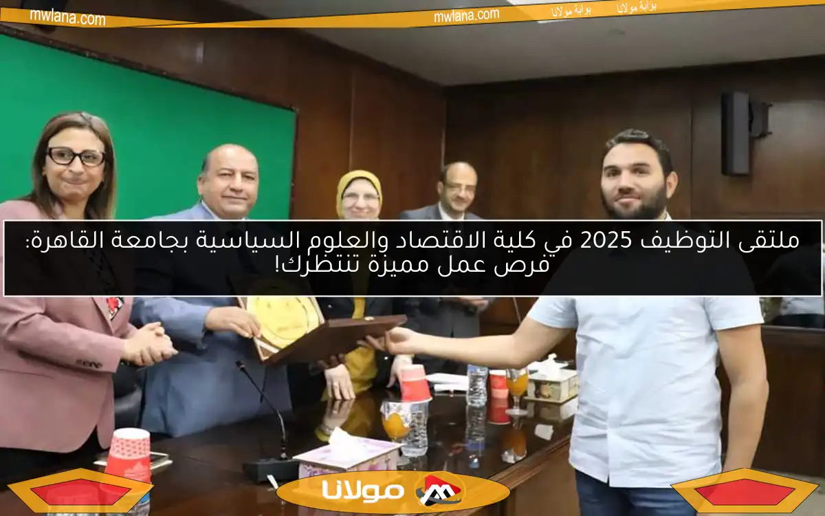ملتقى التوظيف 2025 في كلية الاقتصاد والعلوم السياسية بجامعة القاهرة: فرص عمل مميزة تنتظرك!
