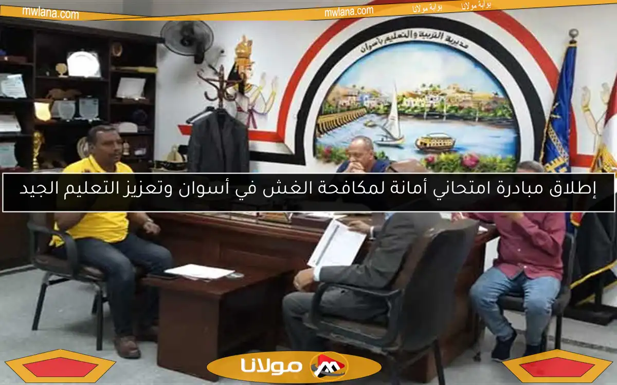 إطلاق مبادرة امتحاني أمانة لمكافحة الغش في أسوان وتعزيز التعليم الجيد