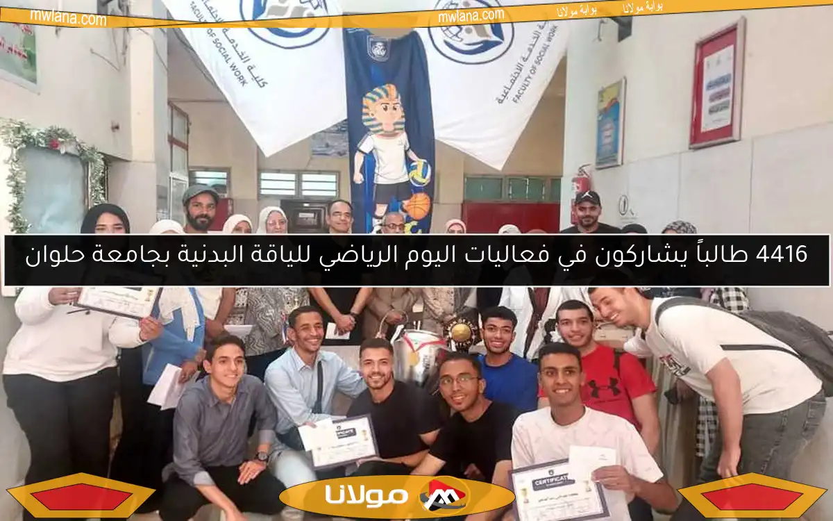 4416 طالباً يشاركون في فعاليات اليوم الرياضي للياقة البدنية بجامعة حلوان