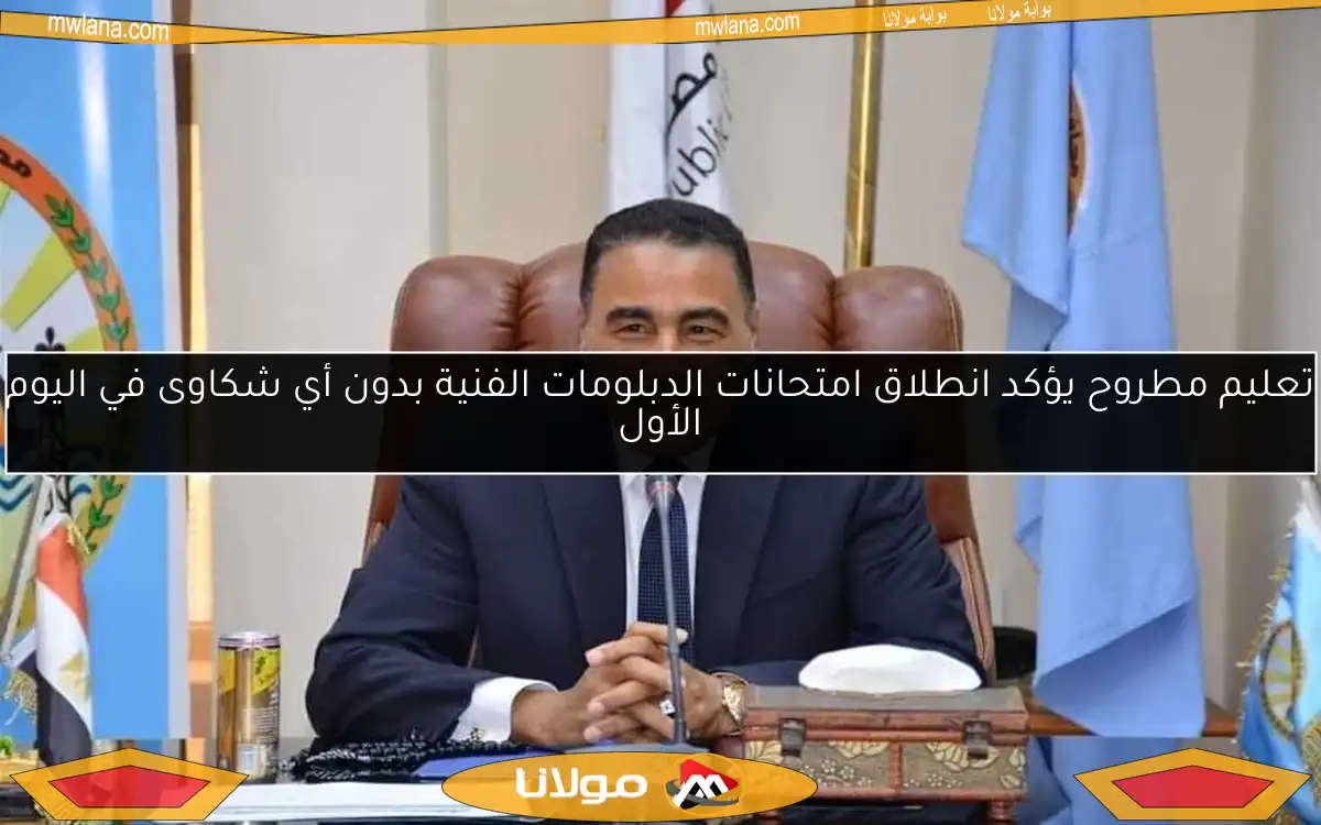 تعليم مطروح يؤكد انطلاق امتحانات الدبلومات الفنية بدون أي شكاوى في اليوم الأول