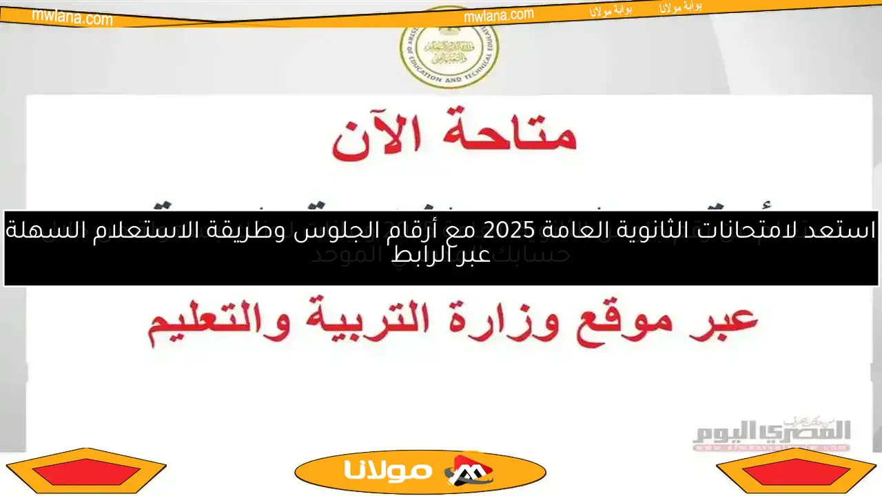 اكتشف رابط أرقام جلوس الثانوية العامة 2025 المتوفر الآن على الموقع الرسمي لوزارة التربية والتعليم