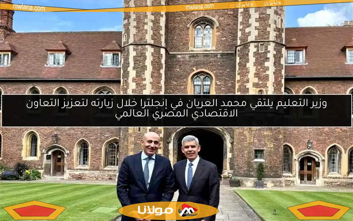 وزير التعليم يلتقي محمد العريان في إنجلترا خلال زيارته لتعزيز التعاون الاقتصادي المصري العالمي