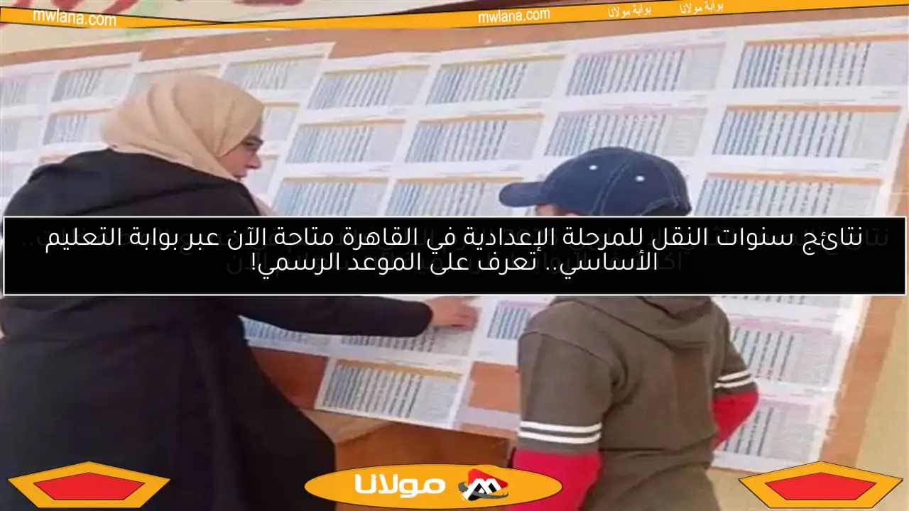 نتائج الصف الثاني الابتدائي 2025 الترم الثاني بالاسم في جميع المحافظات.. اكتشف الروابط الرسمية للاستعلام الآن