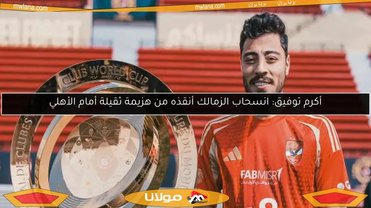 غياب أكرم توفيق عن تشكيلة الأهلي في مواجهة حرس الحدود