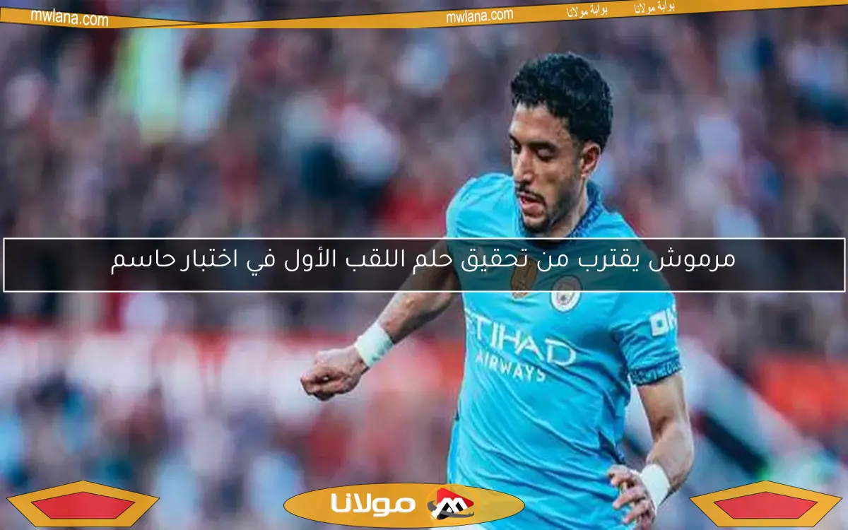 مرموش يقترب من تحقيق حلم اللقب الأول في اختبار حاسم