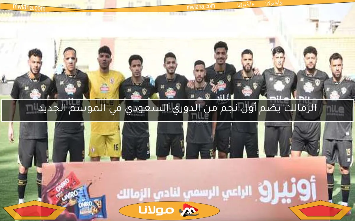 الزمالك يضم أول نجم من الدوري السعودي في الموسم الجديد