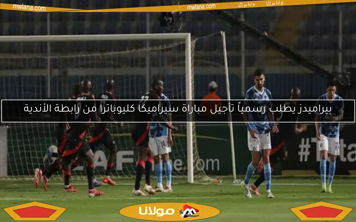بيراميدز يطلب تأجيل مباراة سيراميكا كليوباترا من رابطة الأندية