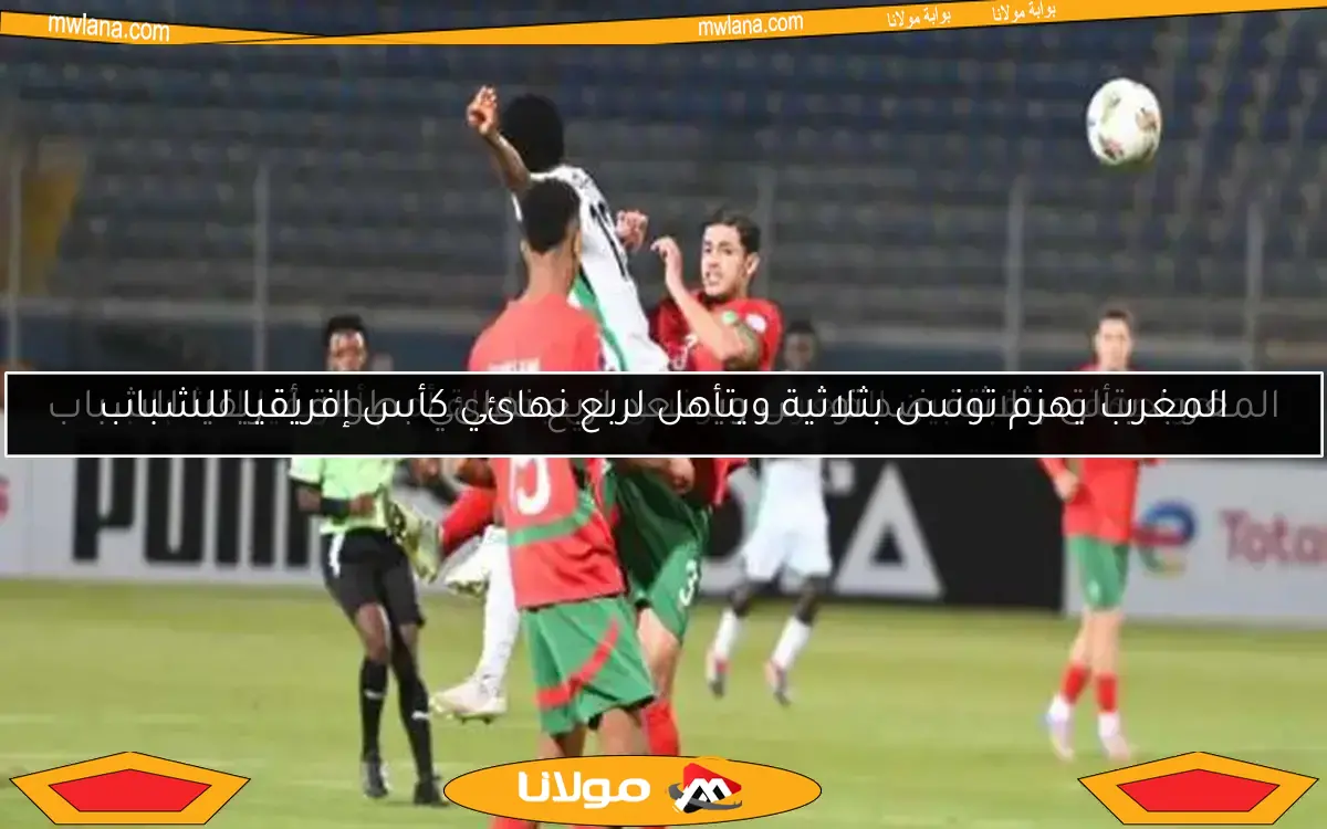 مواجهة مرتقبة بين المغرب وتونس في بطولة أمم أفريقيا للشباب
