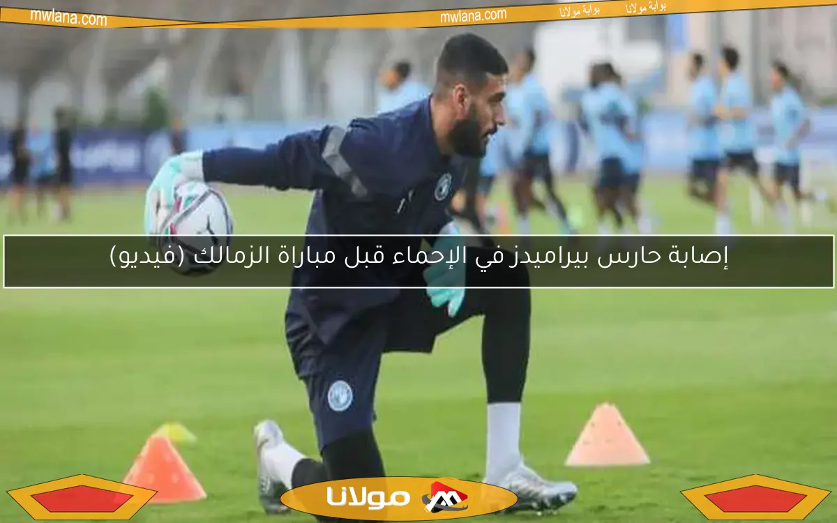إصابة حارس بيراميدز في الإحماء قبل مباراة الزمالك (فيديو)