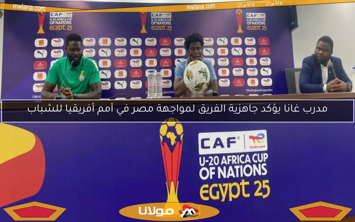 مدرب غانا يؤكد جاهزية الفريق لمواجهة مصر في أمم أفريقيا للشباب