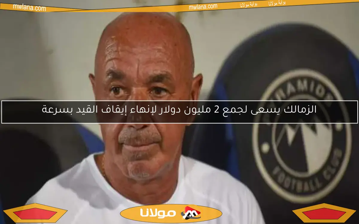 الزمالك يسعى لجمع 2 مليون دولار لإنهاء إيقاف القيد بسرعة