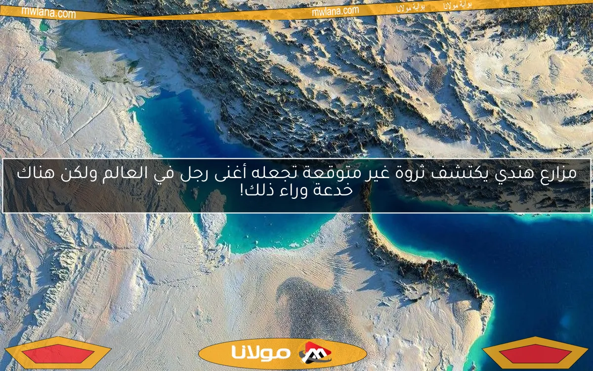 مزارع هندي يكتشف ثروة غير متوقعة تجعله أغنى رجل في العالم ولكن هناك خدعة وراء ذلك!