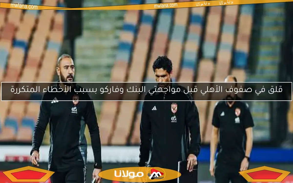 آراء شوقي والنحاس ونجيب حول مدرب الأهلي الجديد ريفيرو